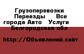 Грузоперевозки. Переезды.  - Все города Авто » Услуги   . Белгородская обл.